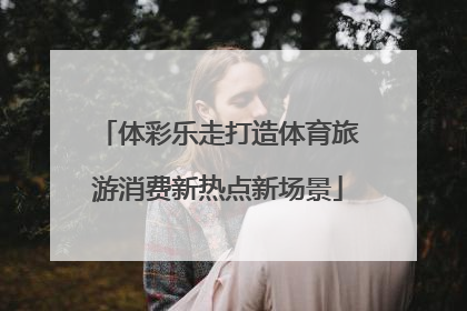 体彩乐走打造体育旅游消费新热点新场景