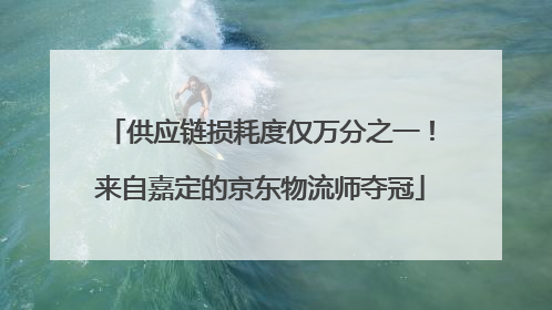 供应链损耗度仅万分之一！来自嘉定的京东物流师夺冠