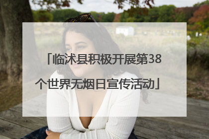 临沭县积极开展第38个世界无烟日宣传活动