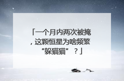 一个月内两次被掩，这颗恒星为啥频繁“躲猫猫”？