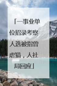 一事业单位招录考察人选被指曾虐猫，人社局回应