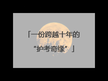 一份跨越十年的“护考奇缘”