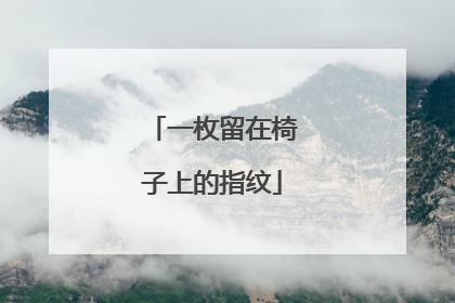 一枚留在椅子上的指纹