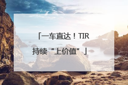 一车直达！TIR持续“上价值”