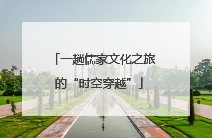 一趟儒家文化之旅的“时空穿越”
