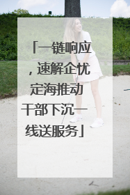 一链响应，速解企忧 定海推动干部下沉一线送服务