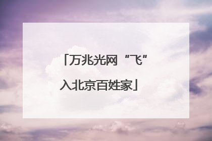 万兆光网“飞”入北京百姓家