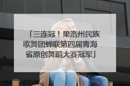 三连冠！果洛州民族歌舞团蝉联第四届青海省原创舞蹈大赛冠军