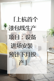 上杭首个漆包线生产项目：设备进场安装 预计下月投产