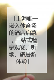 上海唯一嵌入体育场的酒店启幕，一站式畅享观赛、听歌、旅居新体验