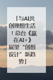 与AI共创理想生活！总台《赢在AI+》展望“创想设计”新趋势