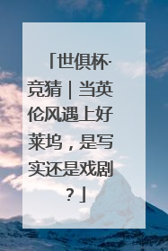 世俱杯·竞猜｜当英伦风遇上好莱坞，是写实还是戏剧？