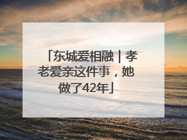东城爱相融｜孝老爱亲这件事，她做了42年