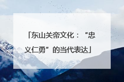 东山关帝文化：“忠义仁勇”的当代表达