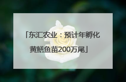 东汇农业：预计年孵化黄鳝鱼苗200万尾