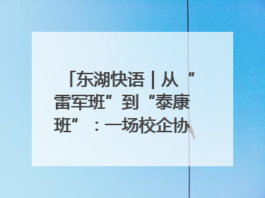 东湖快语｜从“雷军班”到“泰康班”：一场校企协同的“接力赛”