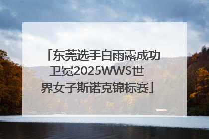 东莞选手白雨露成功卫冕2025WWS世界女子斯诺克锦标赛