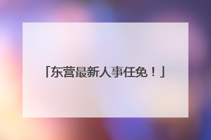 东营最新人事任免！
