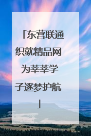 东营联通织就精品网 为莘莘学子逐梦护航
