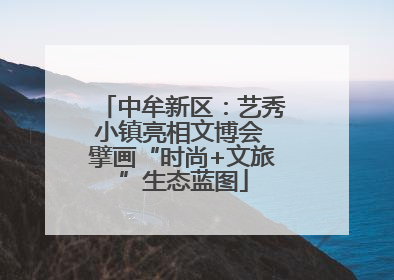中牟新区：艺秀小镇亮相文博会 擘画“时尚+文旅”生态蓝图