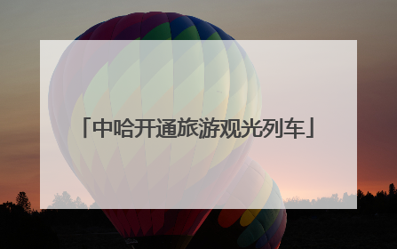 中哈开通旅游观光列车