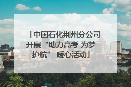 中国石化荆州分公司开展“助力高考 为梦护航” 暖心活动
