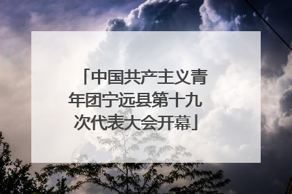 中国共产主义青年团宁远县第十九次代表大会开幕