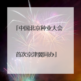 中国北京种业大会首次京津冀同办
