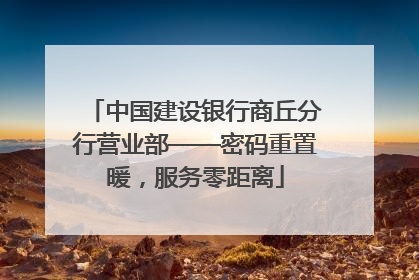 中国建设银行商丘分行营业部——密码重置暖，服务零距离