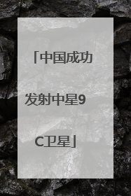 中国成功发射中星9C卫星