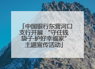 中国银行东营河口支行开展 “守住钱袋子·护好幸福家”主题宣传活动