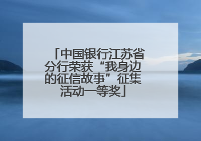 中国银行江苏省分行荣获“我身边的征信故事”征集活动一等奖