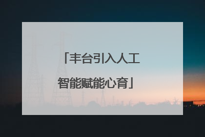 丰台引入人工智能赋能心育