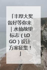 丰厚大奖备好等你来｜水仙故里标志（LOGO）设计方案征集！