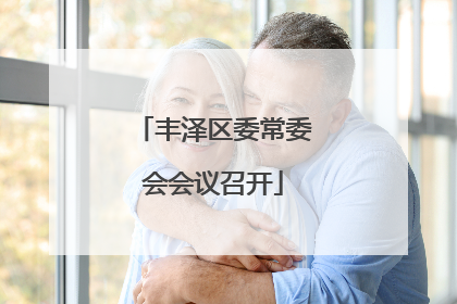 丰泽区委常委会会议召开
