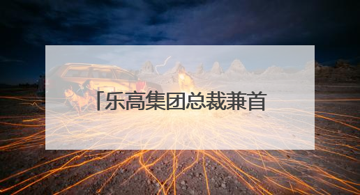 乐高集团总裁兼首席执行官倪志伟：将持续加码投资中国