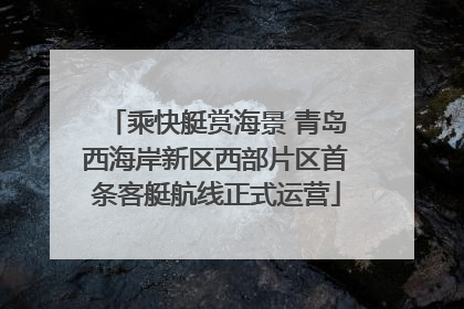 乘快艇赏海景 青岛西海岸新区西部片区首条客艇航线正式运营