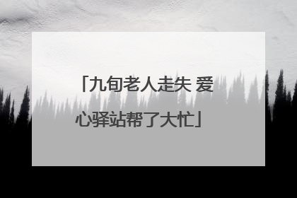 九旬老人走失 爱心驿站帮了大忙