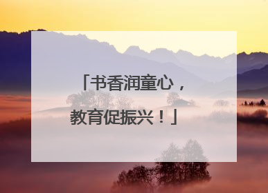 书香润童心，教育促振兴！
