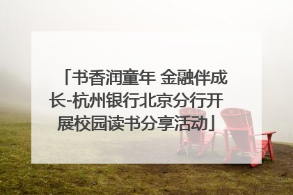 书香润童年 金融伴成长-杭州银行北京分行开展校园读书分享活动