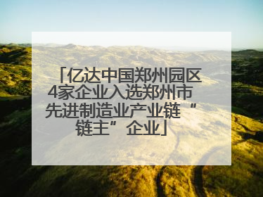 亿达中国郑州园区4家企业入选郑州市先进制造业产业链“链主”企业