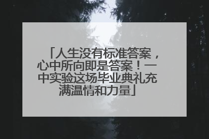 人生没有标准答案，心中所向即是答案！一中实验这场毕业典礼充满温情和力量