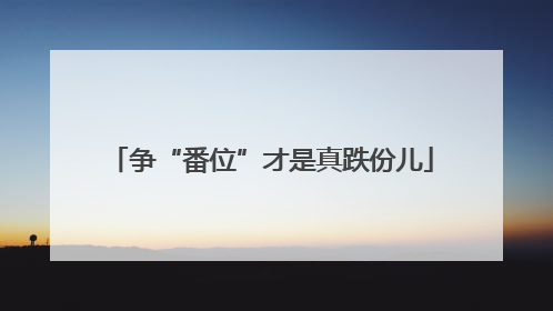 争“番位”才是真跌份儿