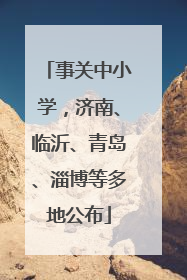 事关中小学，济南、临沂、青岛、淄博等多地公布