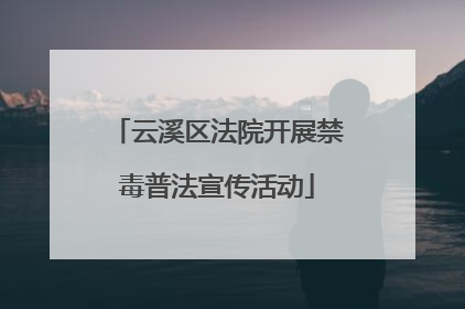 云溪区法院开展禁毒普法宣传活动