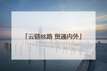 云链丝路 贸通内外
