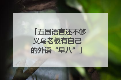 五国语言还不够 义乌老板有自己的外语“早八”