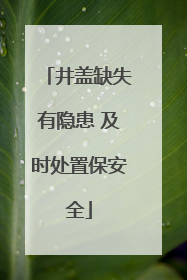 井盖缺失有隐患 及时处置保安全