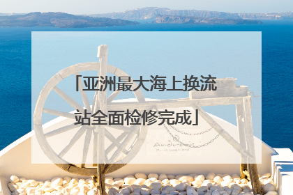 亚洲最大海上换流站全面检修完成