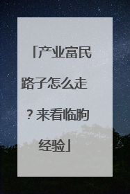 产业富民路子怎么走？来看临朐经验